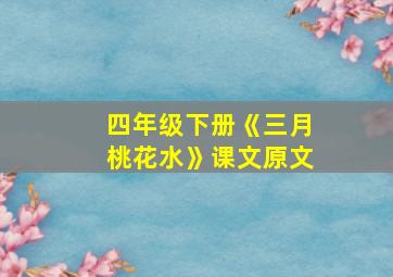 四年级下册《三月桃花水》课文原文