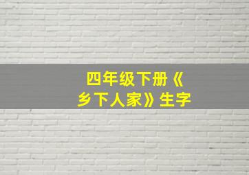 四年级下册《乡下人家》生字