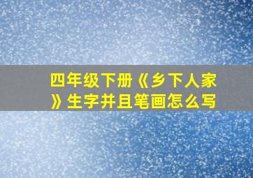 四年级下册《乡下人家》生字并且笔画怎么写