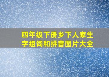 四年级下册乡下人家生字组词和拼音图片大全