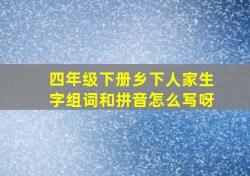 四年级下册乡下人家生字组词和拼音怎么写呀