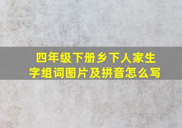 四年级下册乡下人家生字组词图片及拼音怎么写