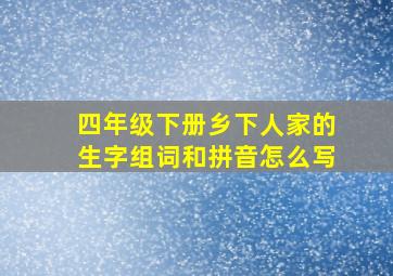 四年级下册乡下人家的生字组词和拼音怎么写