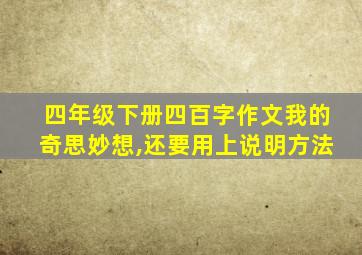 四年级下册四百字作文我的奇思妙想,还要用上说明方法