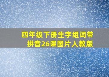 四年级下册生字组词带拼音26课图片人教版