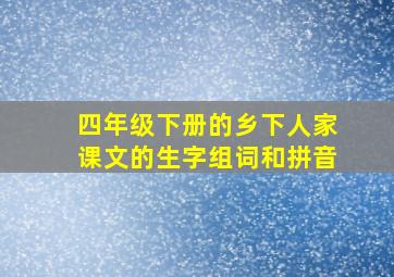 四年级下册的乡下人家课文的生字组词和拼音