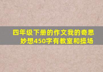 四年级下册的作文我的奇思妙想450字有教室和操场