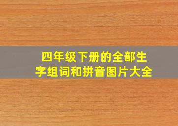 四年级下册的全部生字组词和拼音图片大全