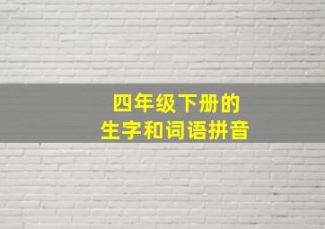 四年级下册的生字和词语拼音