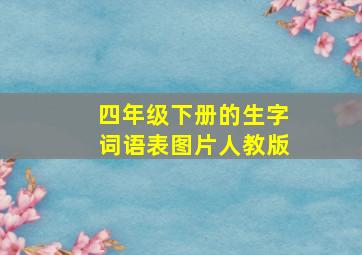 四年级下册的生字词语表图片人教版