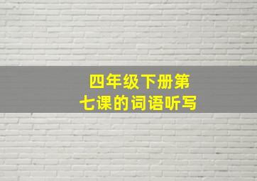 四年级下册第七课的词语听写