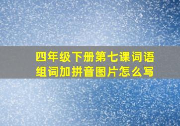 四年级下册第七课词语组词加拼音图片怎么写