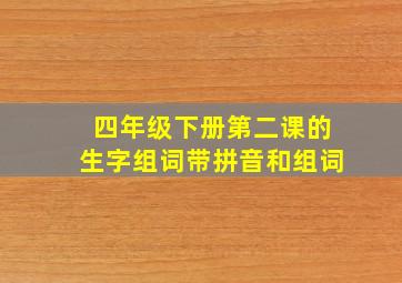 四年级下册第二课的生字组词带拼音和组词