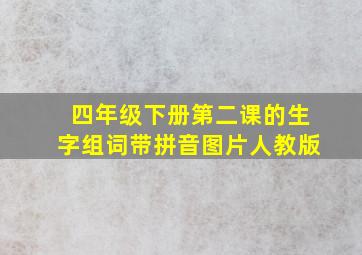 四年级下册第二课的生字组词带拼音图片人教版