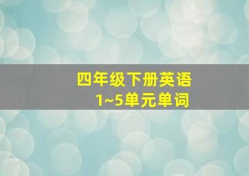 四年级下册英语1~5单元单词