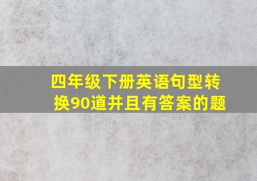 四年级下册英语句型转换90道并且有答案的题