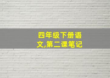 四年级下册语文,第二课笔记