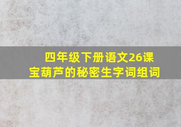 四年级下册语文26课宝葫芦的秘密生字词组词