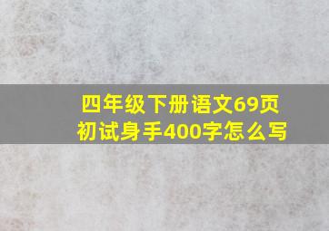 四年级下册语文69页初试身手400字怎么写