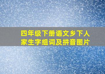 四年级下册语文乡下人家生字组词及拼音图片