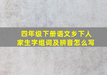 四年级下册语文乡下人家生字组词及拼音怎么写