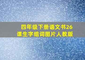 四年级下册语文书26课生字组词图片人教版