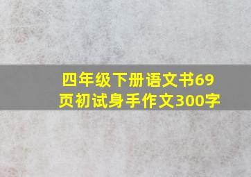 四年级下册语文书69页初试身手作文300字