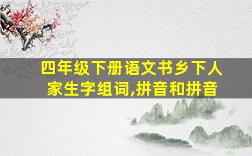 四年级下册语文书乡下人家生字组词,拼音和拼音