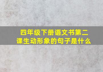 四年级下册语文书第二课生动形象的句子是什么