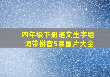 四年级下册语文生字组词带拼音5课图片大全