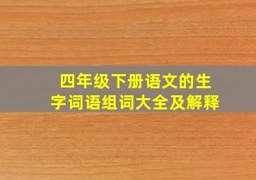 四年级下册语文的生字词语组词大全及解释