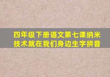 四年级下册语文第七课纳米技术就在我们身边生字拼音