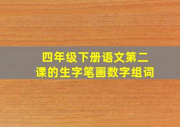 四年级下册语文第二课的生字笔画数字组词