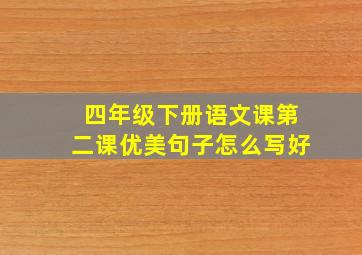 四年级下册语文课第二课优美句子怎么写好