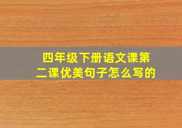 四年级下册语文课第二课优美句子怎么写的