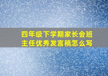 四年级下学期家长会班主任优秀发言稿怎么写