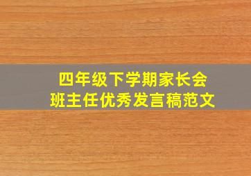 四年级下学期家长会班主任优秀发言稿范文