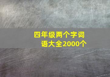 四年级两个字词语大全2000个