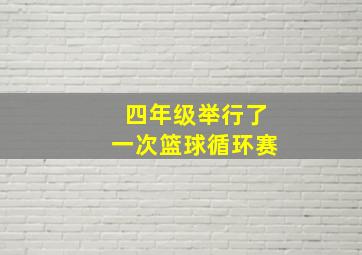 四年级举行了一次篮球循环赛