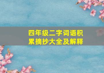 四年级二字词语积累摘抄大全及解释