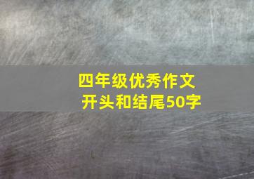 四年级优秀作文开头和结尾50字