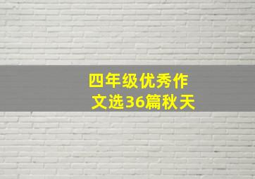 四年级优秀作文选36篇秋天