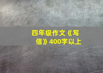 四年级作文《写信》400字以上