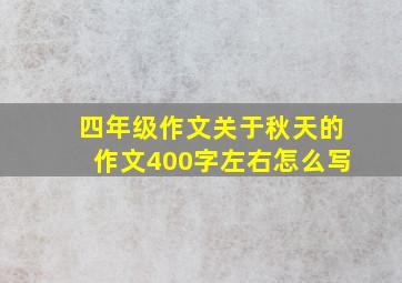 四年级作文关于秋天的作文400字左右怎么写