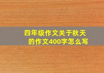 四年级作文关于秋天的作文400字怎么写