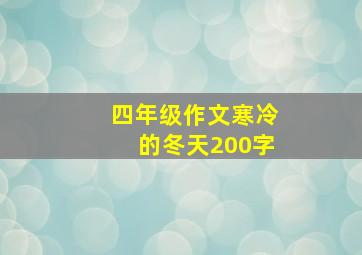 四年级作文寒冷的冬天200字