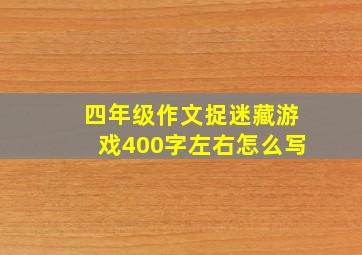 四年级作文捉迷藏游戏400字左右怎么写