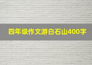 四年级作文游白石山400字