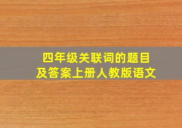 四年级关联词的题目及答案上册人教版语文