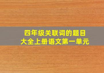 四年级关联词的题目大全上册语文第一单元